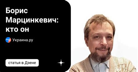 Борис Марцинкевич: кто он | Украина.ру | Дзен