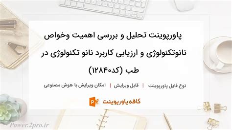 دانلود پاورپوینت تحلیل و بررسی اهمیت وخواص نانوتکنولوژی و ارزیابی