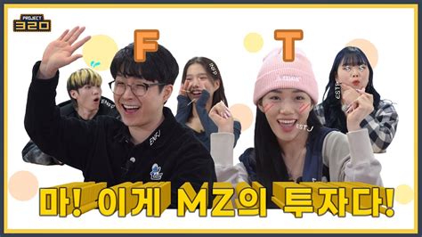 마 이게 Mz세대다 Mbti T와 F의 투자성향 차이 스걸파 And 유튜버 Ep1 Youtube