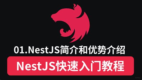 Nestjs入门教程—01nestjs简介和优势介绍 掘金