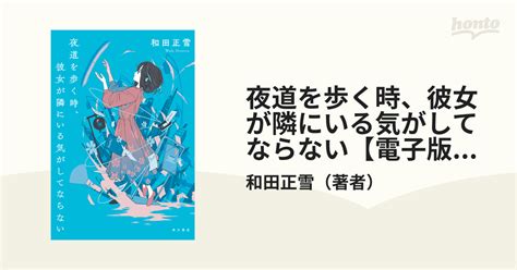 夜道を歩く時、彼女が隣にいる気がしてならない【電子版特典付き】 Honto電子書籍ストア