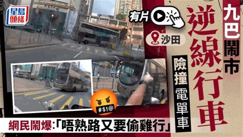 車cam直擊｜九巴沙田逆線行駛險撞電單車 公司：已即時解僱車長 星島日報