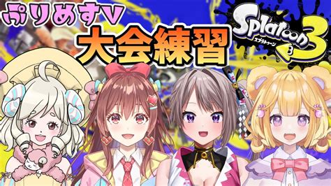 【スプラ3大会練習】大会に出るみんなで楽しく練習配信！【スプラトゥーン3】【新人vtuber】ぷりめすv Youtube