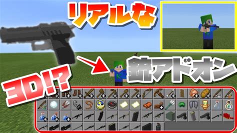 【マイクラpebe】リアルな3dの銃や手りゅう弾を追加するアドオン！ マイクラ（minecraft）動画まとめ