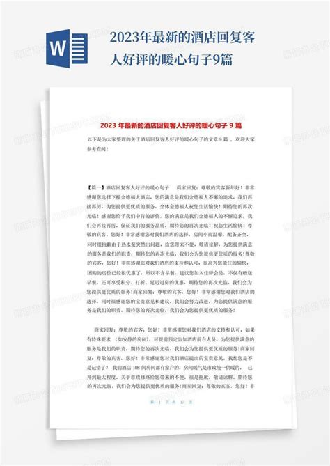 2023年最新的酒店回复客人好评的暖心句子9篇word模板下载编号qyyjpvvk熊猫办公