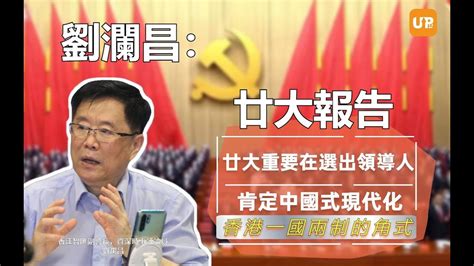 劉瀾昌：劉瀾昌中共廿大重要在選出領導人丶肯定中國式現代化和香港一國兩制的角式 Youtube