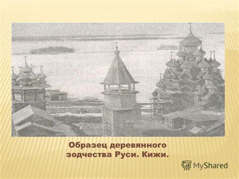Презентация на тему: "Зодчество Древней Руси. Деревянная стена и ...