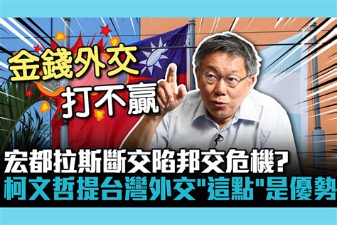 【cnews】宏都拉斯斷交陷邦交危機？柯文哲提台灣外交「這點」是優勢 匯流新聞網