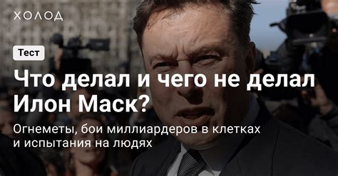 Что делал и не делал Илон Маск? Тест – «Холод»