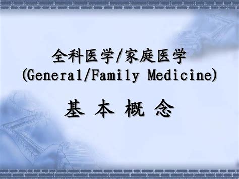 全科医学概论word文档在线阅读与下载免费文档