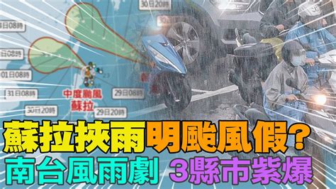 【每日必看】蘇拉挾雨明颱風假北台防風南台風雨劇 3縣市紫爆｜蘇拉接近中 仁愛鄉颱風受災戶堆沙包防範 20230829 Youtube