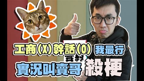 Xargon 殺梗日常 工商x 最幹話o 我最行 叫賣型實況主 殺梗上線啦！ Youtube