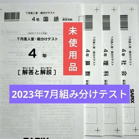 2023年 サピックス 4年生 7月度入室組分けテスト 小4 Sapix メルカリ