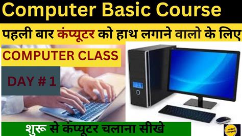 Basic Computer Course In Hindi Computer Class Day 1 कंप्यूटर की