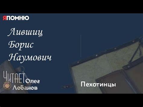 Лившиц Борис Наумович.Проект "Я помню" Артема Драбкина. Пехотинцы ...