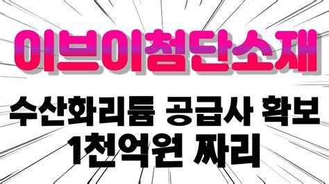 이브이첨단소재 수산화리튬 공급사확보 1천억원 짜리 Youtube