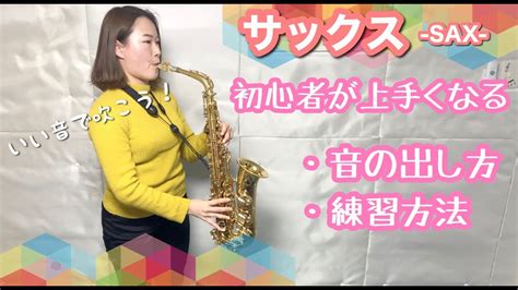 初心者が上手くなるサックスの練習方法音の出し方 Youtube