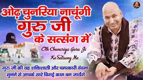 ओढ़ चुनरिया नाचूंगी गुरु जी के सत्संग में Guru Ji Shukrana Guru Ji