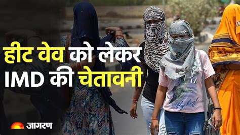 Weather Update इन राज्यों में Heat Wave बढ़ाएगी मुसीबत मौसम विभाग ने