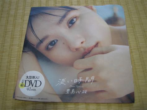 【未使用】豊島心桜 週刊プレイボーイ 付録dvd 淡い時間 未開封の落札情報詳細 ヤフオク落札価格検索 オークフリー