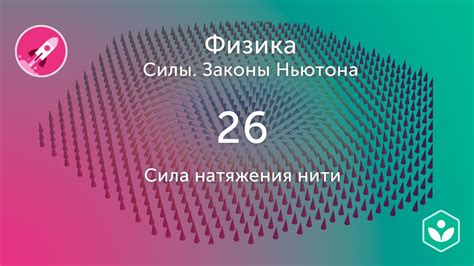 Сила натяжения нити (видео 26) | Силы. Законы Ньютона | Физика - YouTube