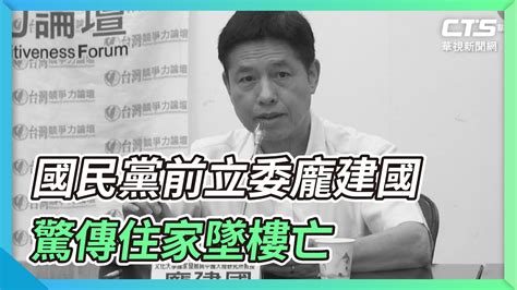 國民黨前立委龐建國 驚傳住家墜樓亡｜華視新聞 20220111 Youtube