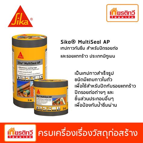 Sika MultiSeal AP เทปกาวกนซม สำหรบปดรอยตอและรอยแตกราว ประเภทบท