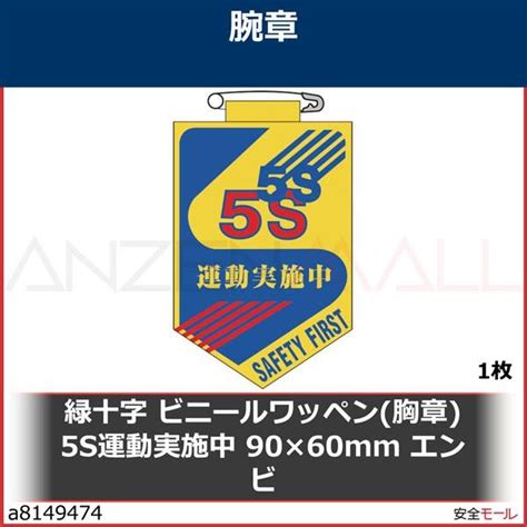 緑十字 ビニールワッペン胸章 5s運動実施中 90×60mm エンビ 126029 1枚 A8149474安全モール ヤフー店