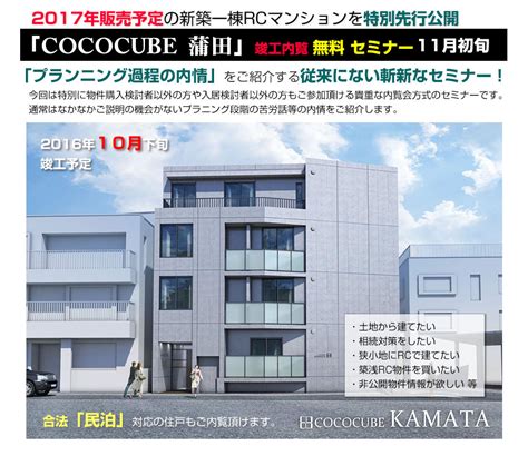 蒲田駅徒歩5分の新築一棟rcマンション竣工にあわせ企画から完成までのプランニングの内情を紹介するセミナーを開催｜北辰不動産株式会社のプレスリリース