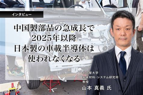 中国製部品の急成長で2025年以降日本製の車載半導体は使われなくなる名古屋大学 山本真義 教授 インタビュー レスポンス