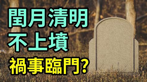 閏月清明不上墳，上墳禍事將臨門 Youtube