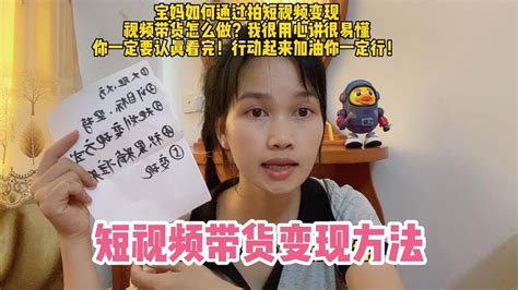 你想做短视频带货吗？学会这5个步骤，新人小白也能变现干货实用 Youtube