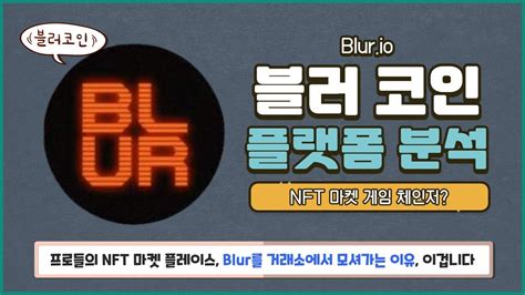 블러 코인 분석 Blur 전망 밸류에이션 거래소들이 앞다퉈 상장하는 이유는 Youtube