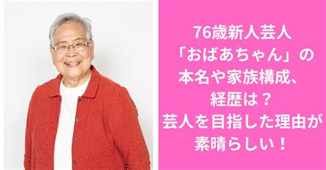 76歳新人芸人「おばあちゃん」の本名や家族構成、経歴は？芸人を目指した理由が素晴らしい！