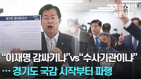 국감 무용론 Vs 이재명 방탄 경기도 국감 시작부터 파행 2022 국감 영상