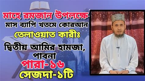 খতমে কুরআন১৬তম পারাদ্বিতীয় আমির হামজা পাবনা। Youtube