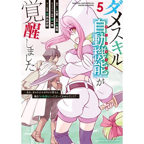 ダメスキル【自動機能】が覚醒しました〜あれ、ギルドのスカウトの皆さん、俺を「いらない」って言ってませんでした〜 5 電子書籍版