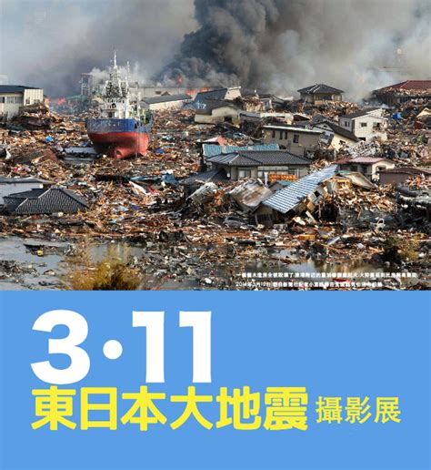 311東日本大地震攝影展 藝文看板 數位島嶼