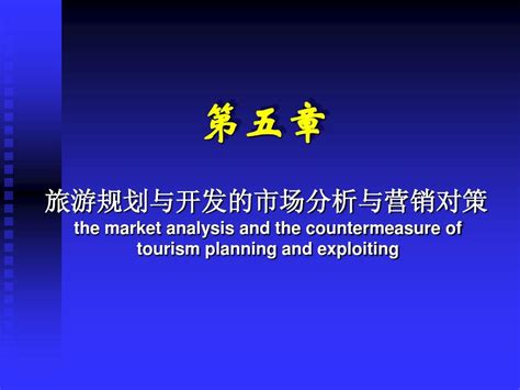 第5章 旅游规划与开发的市场分析与营销对策word文档在线阅读与下载无忧文档