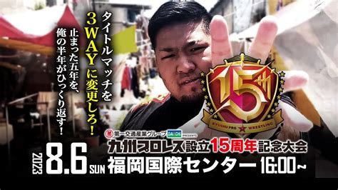 九州プロレス野崎広大タイトルマッチを3WAYに変更しろ8 6国際センター YouTube