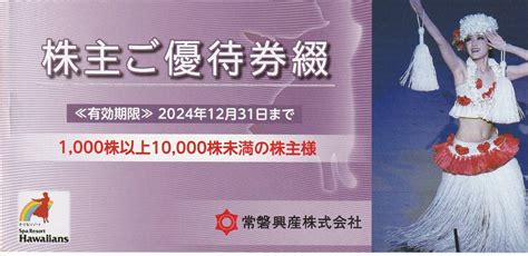 【未使用】常磐興産 株主優待券綴り（1000株）1冊スパリゾートハワイアンズ 2024年12月31日迄の落札情報詳細 ヤフオク落札価格検索