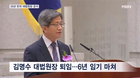 사법부 수장 공백 현실화되나김명수 퇴임 모든 허물은 제 탓