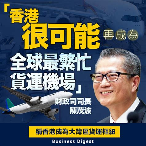 【香港機場】陳茂波：香港很可能再成為全球最繁忙貨運機場 Business Digest