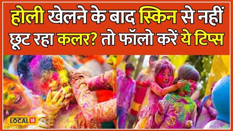 Holi Skin Care Tips होली खेलने से पहले करें ये काम स्किन पर कभी नहीं