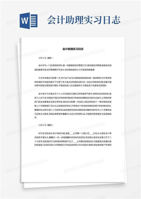 会计助理实习日志word模板下载编号ljwxddxe熊猫办公