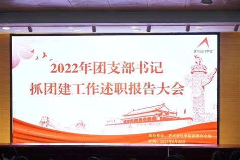 2022年团支部书记抓团建工作述职报告大会圆满结束！ 艺术设计学院