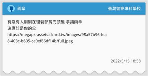 雨傘 臺灣警察專科學校板 Dcard