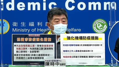 桃機清潔員染omicron 陳時中：桃市防疫升級禁脫口罩｜東森財經新聞