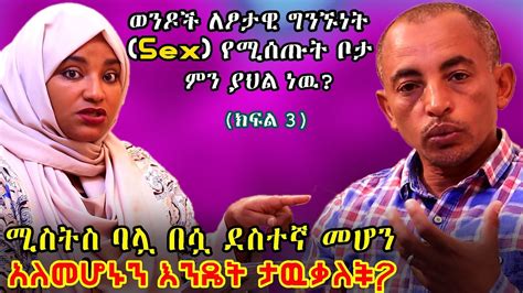 ክፍል3ወንዶች ለፆታዊ ግንኝነትsexየሚሠጡት ቦታ ምን ያህል ነዉሚስትስ ባሏ በሷ ደስተኛ መሆን አለመሆኑን