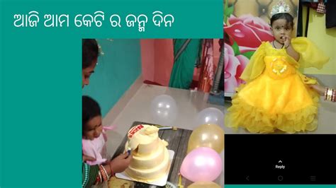 ଆଜି ଆମ କେଟି ର ଜନ୍ମ ଦିନ Youtube